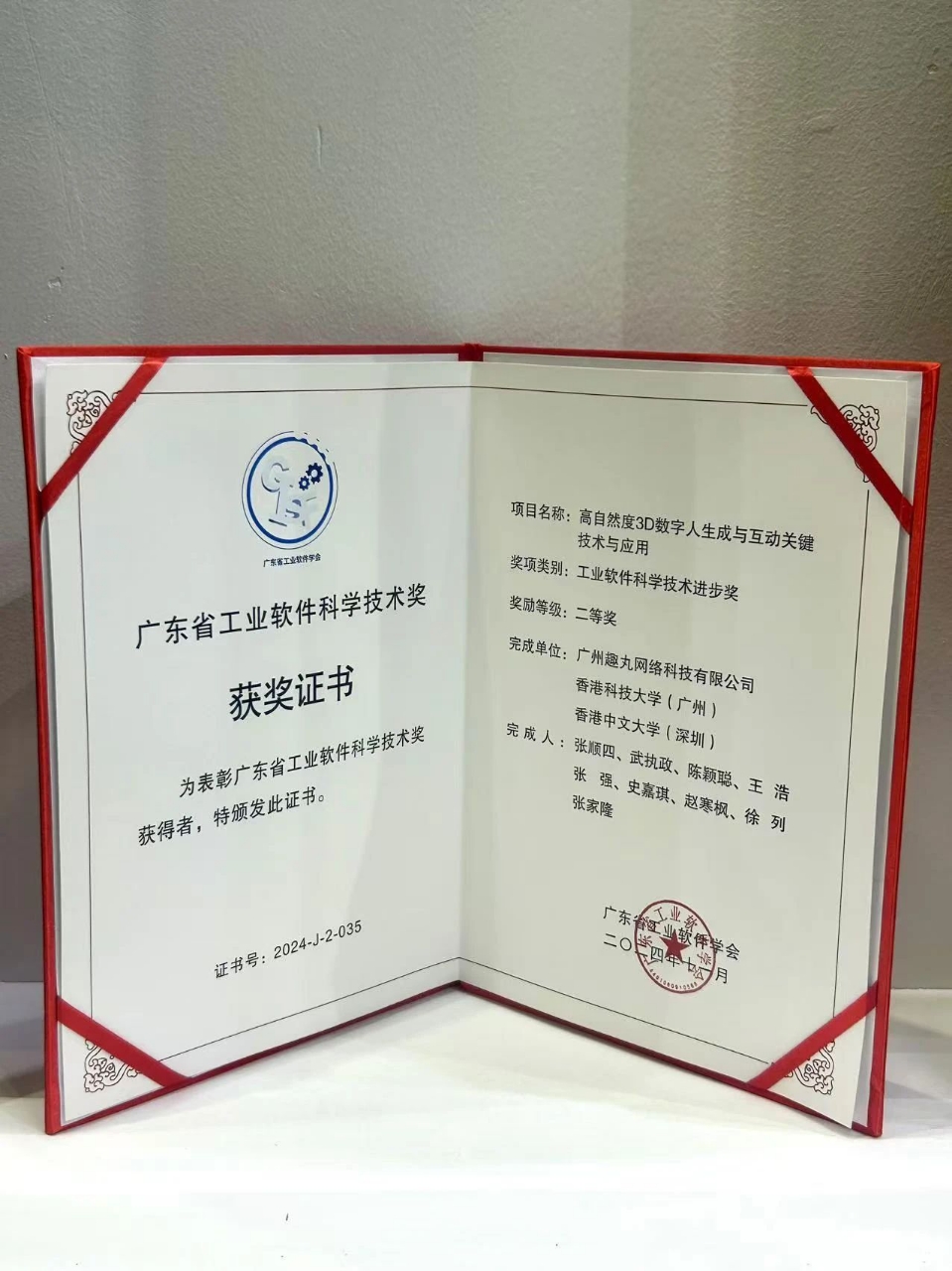趣丸集團榮膺2024年度廣東省工業軟件科學技術進步獎，領跑科技高質量發展